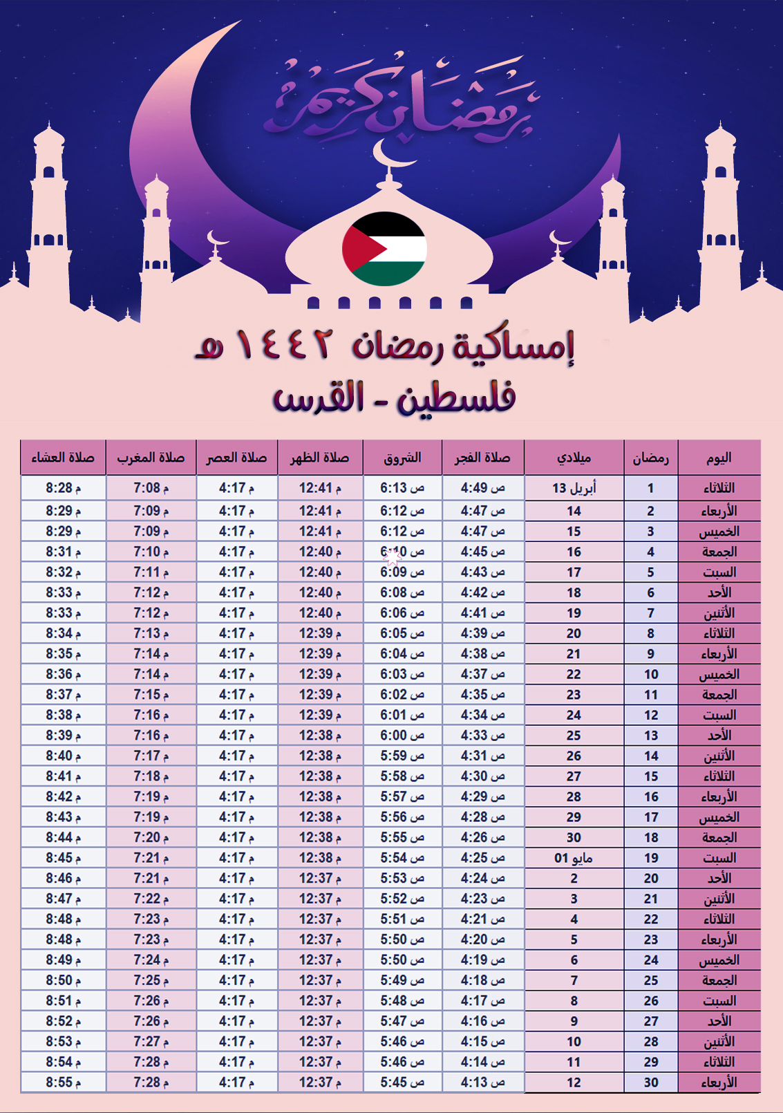 امساكية رمضان 2021 فلسطين القدس تقويم 1442 Ramadan Imsakia Palestine Jerusalem