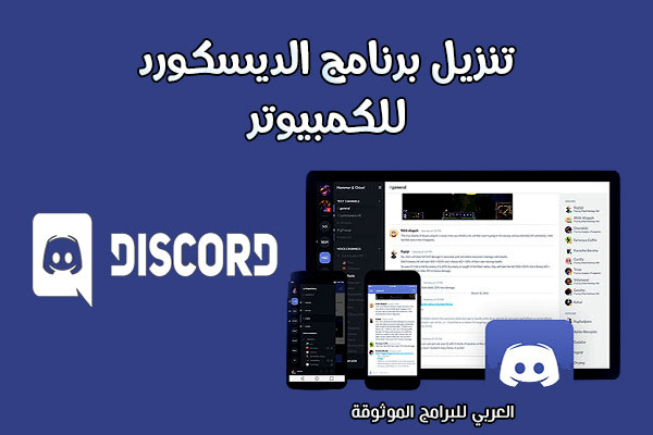 تحميل ديسكورد للكمبيوتر