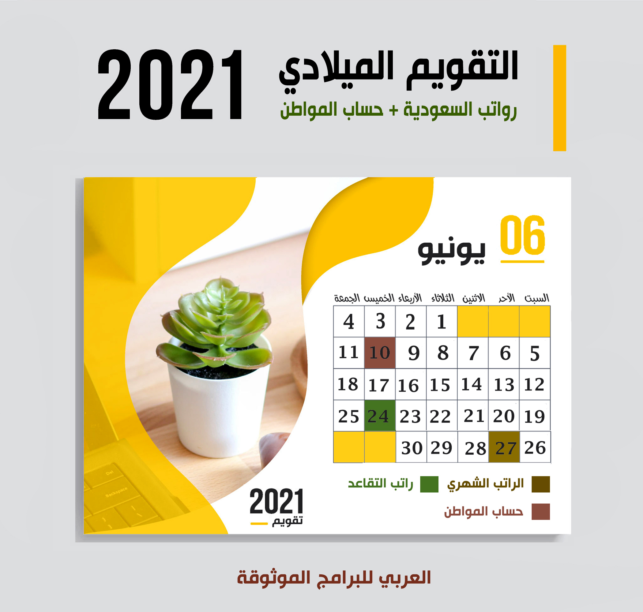 موعد صرف رواتب السعودية شهر يونيو 2021 موعد حساب المواطن + رواتب المتقاعدين