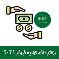 موعد صرف رواتب السعودية وحساب المواطن وراتب التقاعد لشهر فبراير 2021