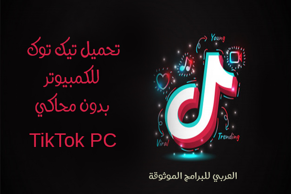تحميل تيك توك للكمبيوتر ويندوز 7 32 بت بدون محاكي