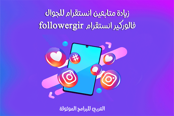 تنزيل برنامج فالوكير انستقرام لزيادة متابعين انستا Followergir instagram