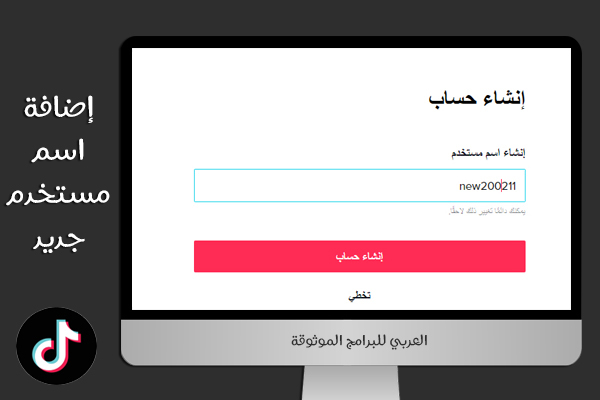 تنزيل التيك توك للكمبيوتر بدون محاكي TikTok for PC