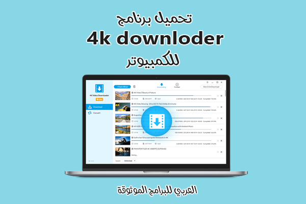تحميل برنامج 4k downloder للكمبيوتر تنزيل فيديوهات بجودة عالية