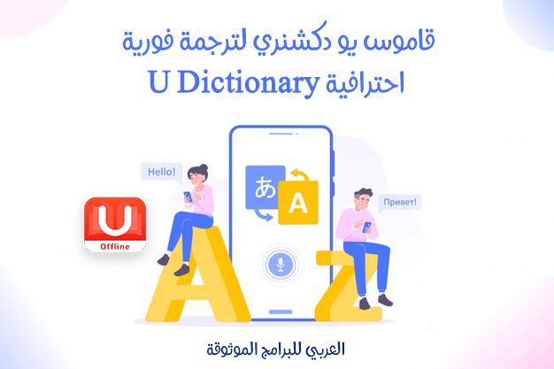 تنزيل يو دكشنري قاموس انجليزي عربي بدون نت لترجمة فورية احترافية U Dictionary