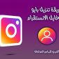 تحميل بايو انستقرام