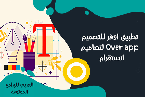 تنزيل برنامج Over للتصميم تحميل برنامج over الاصفر تطبيق اوفر للتصميم للانستا