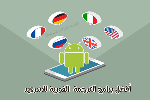 ترجمه صوتيه من انجليزى لعربى برنامج ترجمه من الانجليزي للعربي