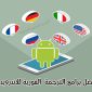 أفضل برنامج ترجمة من انجليزي لعربي