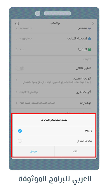 طريقة فصل النت عن الواتس اب