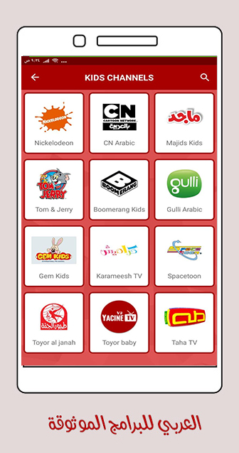 بث مباشر لقنوات الاطفال عبر تطبيق yacine tv