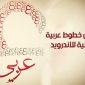 تنزيل خطوط عربية للاندرويد بدون روت طريقة إضافة الخطوط العربية للاندرويد Arabic Fonts