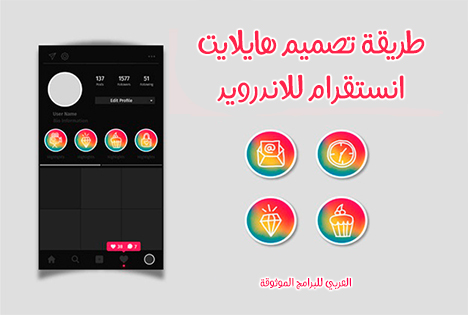 طريقة تصميم الهايلايت بالانستقرام