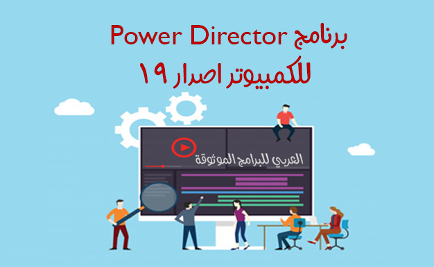 تحميل برنامج power director للكمبيوتر كامل ، تحميل برنامج cyberlink powerdirector 19 ،