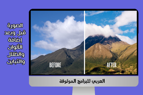 الصور قبل وبعد تطبيق فلاتر لايت روم للكمبيوتر Lightroom