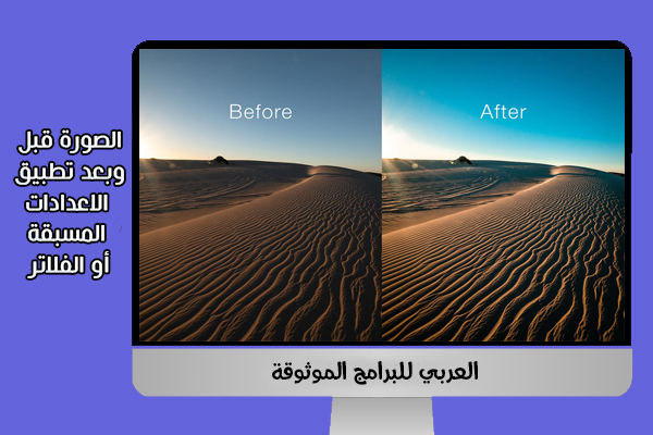 الصور قبل وبعد تطبيق فلاتر لايت روم للكمبيوتر Lightroom
