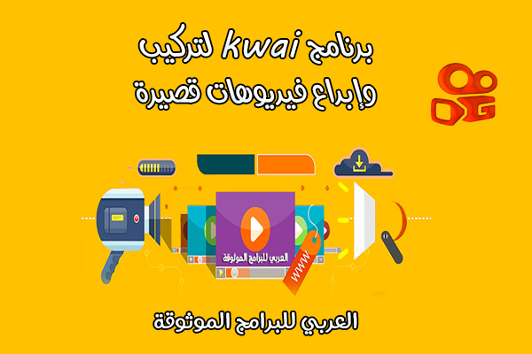 تحميل برنامج kwai للاندرويد كواي لتركيب وإبداع فيديوهات قصيرة للشبكات الإجتماعية