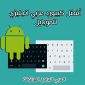 تحميل أفضل كيبورد عربي انجليزي لوحة مفاتيح عربي للاندرويد Android Keyboard