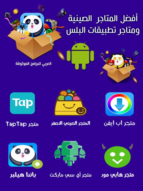 أفضل 10 متاجر صينية للاندرويد موثوقة لتنزيل الألعاب والتطبيقات الصينية 2024