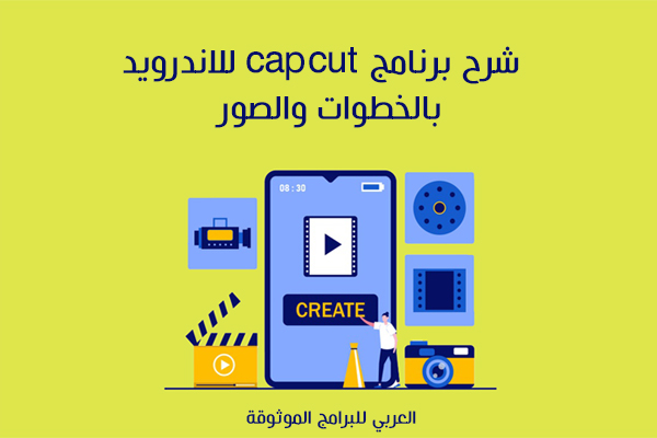 شرح برنامج capcut للاندرويد كيفية استعمال برنامج Capcut