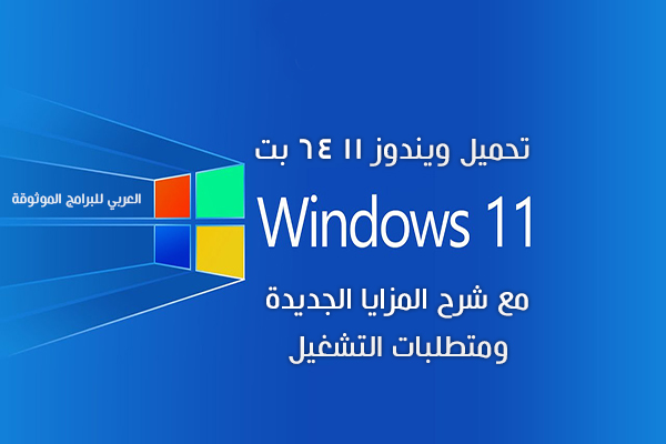 تحميل ويندوز 11 برابط مباشر مجانا نسخة ايزو windows 11 iso 64 bit