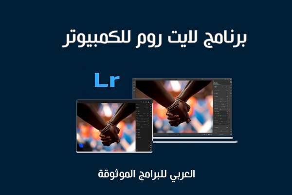 تحميل برنامج لايت روم للكمبيوتر رابط مباشر