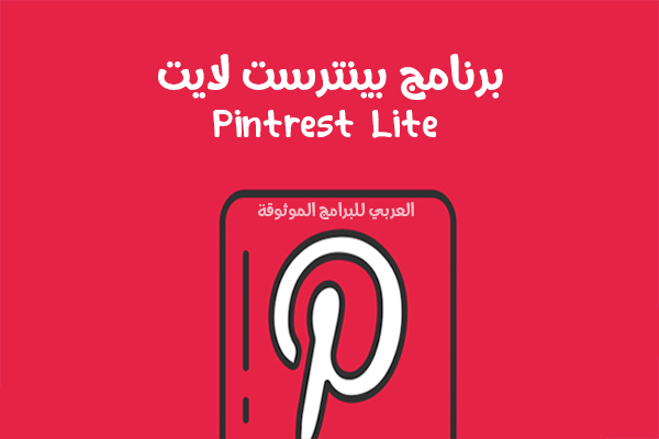 تنزيل برنامج pinterest lite بينترست لايت أحدث اصدار للاندرويد مجانا