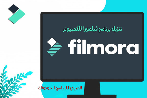 تحميل برنامج فيلمورا للكمبيوتر كامل بدون علامة مائية Filmora pc