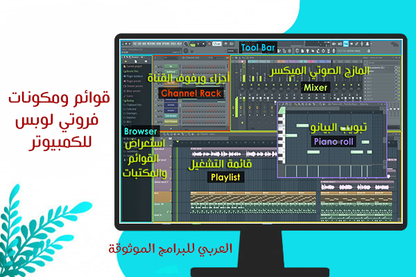 تحميل fl studio فروتي لوبس تحميل برنامج fl studio 20 للكمبيوتر تحميل فروتي لوبس