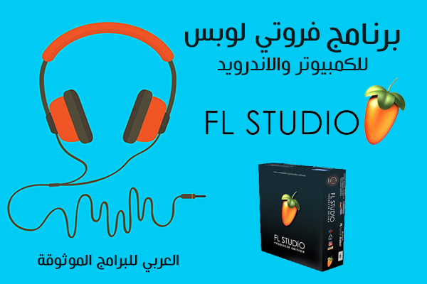 برنامج fruity loops فروتي لوبس أحدث اصدار للكمبيوتر والاندرويد