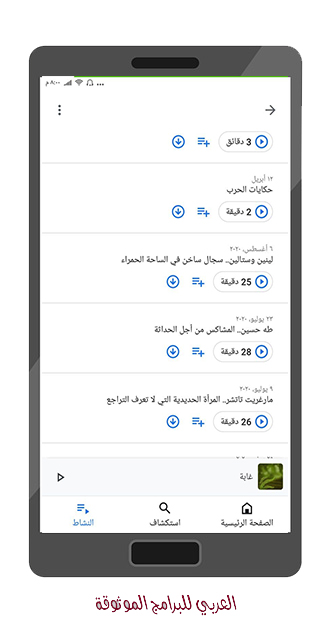 أفضل بودكاست للاندرويد
