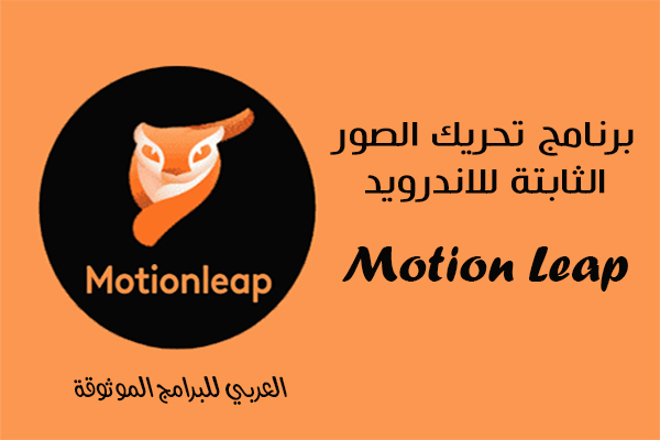 تنزيل برنامج تحريك الصور Motionleap للاندرويد رابط مباشر تحريك الصور الثابتة