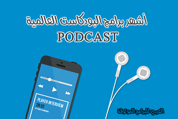 تحميل أفضل بودكاست للاندرويد أفضل تطبيق بودكاست عربي مجاني