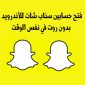 تشغيل سناب شات 2 للاندرويد سناب شات مكرر بدون روت رابط مباشر snapchat 2022