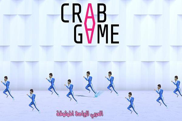 مميزات تحميل لعبة crab game للكمبيوتر اخر اصدار