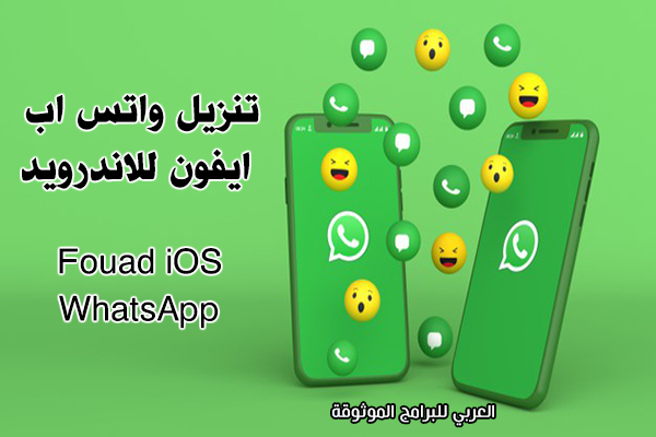 تنزيل واتس ايفون apk على الاندرويد واتساب فؤاد Fouad