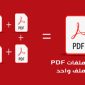 دمج ملفات PDF في ملف واحد باستخدام برنامج PDF Combine كامل 2022