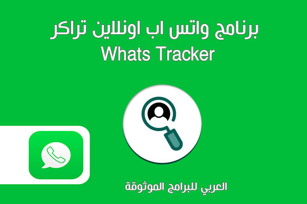 تنزيل واتساب اون لاين تراكر مجانا موقع واتساب اون لاين تراكر Whats Tracker