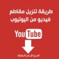 أفضل برنامج تحميل من اليوتيوب 2021 + كيفية تحميل من اليوتيوب بدون برنامج
