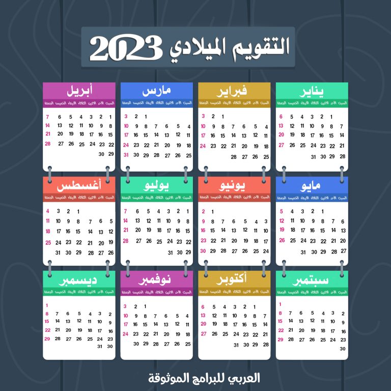 التقويم الهجري 1444 والميلادي 2023 يومية السنة الهجرية التقويم العربي