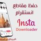 أفضل موقع تحميل من الانستقرام Save-Insta تنزيل بايو وستوري وفيديو وهايلايت انستقرام