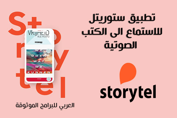 تنزيل برنامج storytel للاندرويد ستوريتل مجانا 5storytel اشتراك مجاني storytel مجانا
