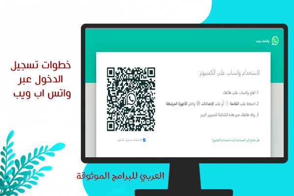طريقة فتح واتساب ويب كمبيوتر واتساب ويب بالكود فتح الواتس اب ويب