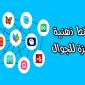 أفضل برامج تصميم خرائط ذهنية للجوال جاهزة وفارغة ومبتكرة Mind Maps Apps 2022