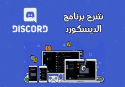 شرح ديسكورد للكمبيوتر برنامج Discord لمكالمات اللاعبين الصوتية الجماعية والدردشات النصية