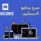 شرح ديسكورد للكمبيوتر برنامج Discord لمكالمات اللاعبين الصوتية الجماعية والدردشات النصية