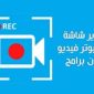 طرق تصوير شاشة الكمبيوتر فيديو وصوت بدون برامج اونلاين 2022 Screen Recording