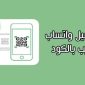 طريقة فتح واتساب ويب كمبيوتر بدون رقم تشغيل واتساب ويب بالكود 2022 WhatsApp Web