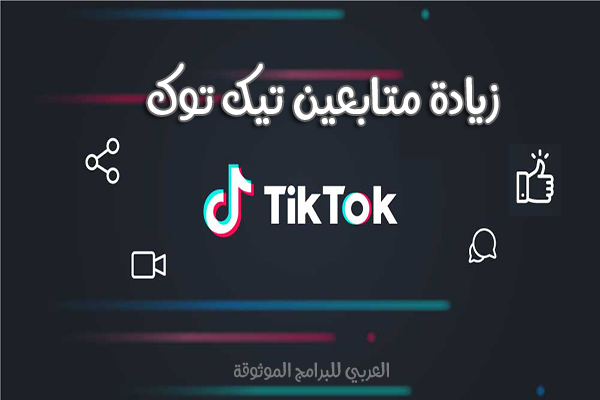 زيادة متابعين تيك توك حقيقيين مجانا برنامج زيادة المتابعين في التيك توك
