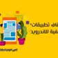 إغلاق التطبيقات في الخلفية للاندرويد